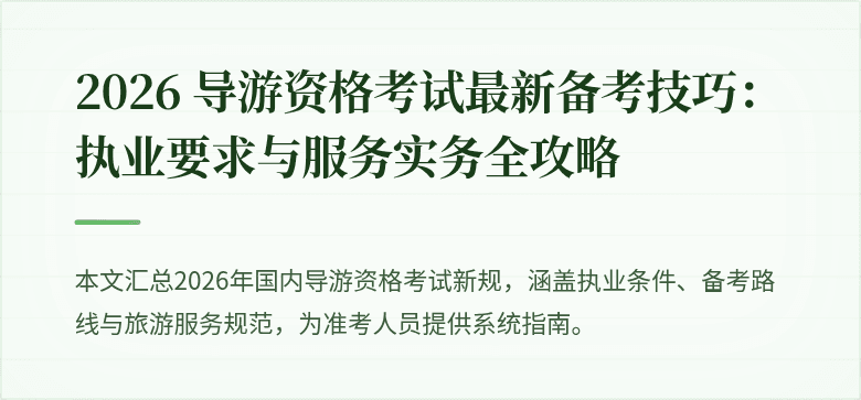 2026 导游资格考试最新备考技巧:执业要求与服务实务全攻略