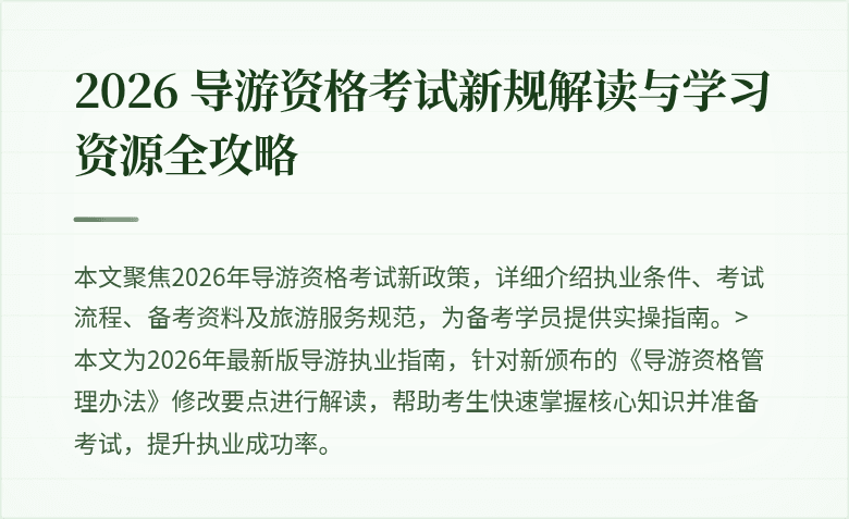 2026 导游资格考试新规解读与学习资源全攻略