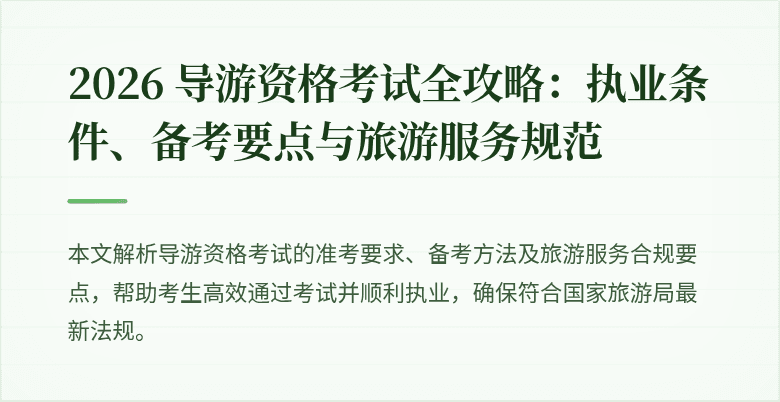 2026 导游资格考试全攻略:执业条件、备考要点与旅游服务规范