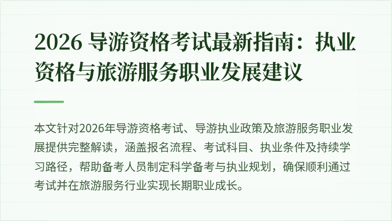 2026 导游资格考试最新指南:执业资格与旅游服务职业发展建议