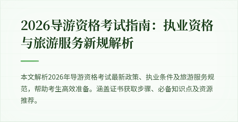2026导游资格考试指南：执业资格与旅游服务新规解析