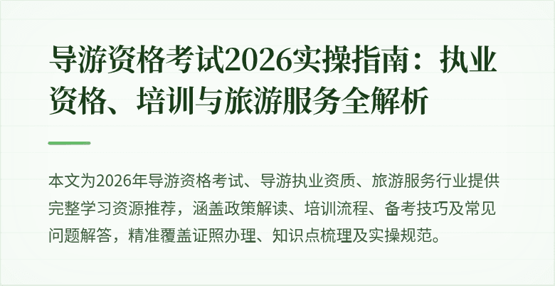 导游资格考试2026实操指南：执业资格、培训与旅游服务全解析