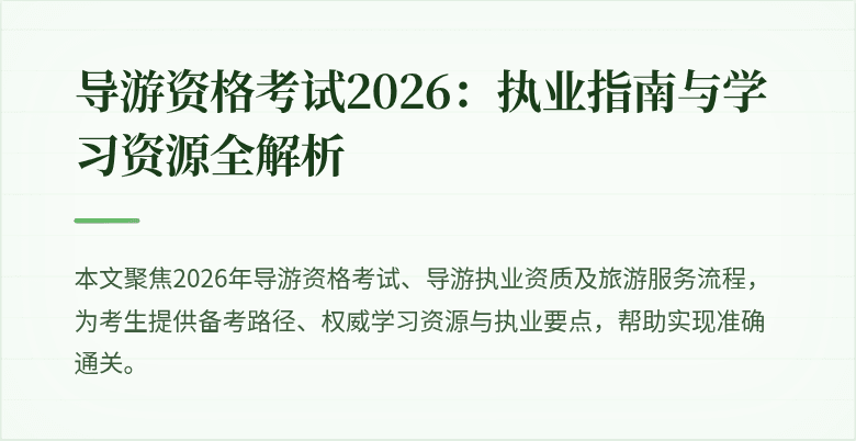 导游资格考试2026：执业指南与学习资源全解析