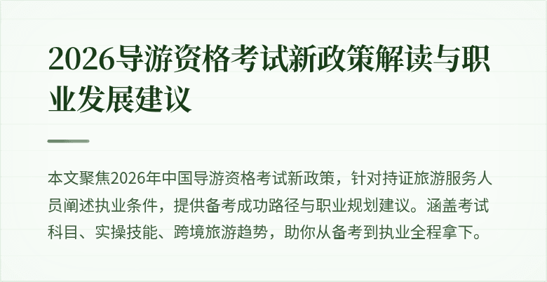 2026导游资格考试新政策解读与职业发展建议