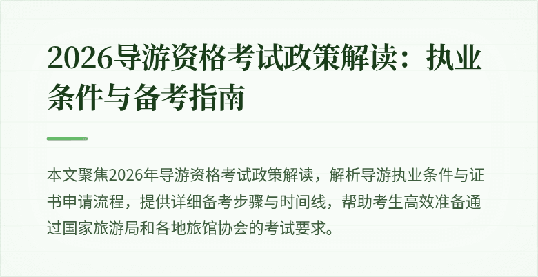 2026导游资格考试政策解读：执业条件与备考指南