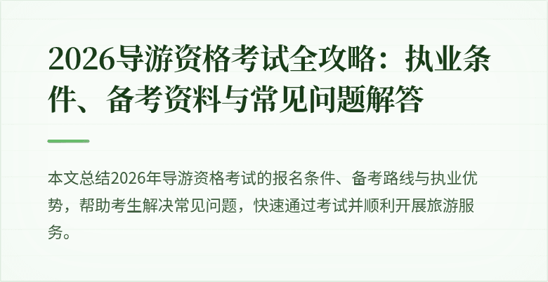 2026导游资格考试全攻略：执业条件、备考资料与常见问题解答
