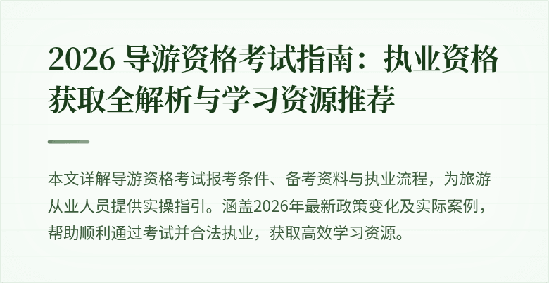 2026 导游资格考试指南：执业资格获取全解析与学习资源推荐