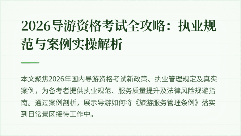 2026导游资格考试全攻略：执业规范与案例实操解析