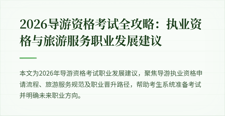 2026导游资格考试全攻略：执业资格与旅游服务职业发展建议