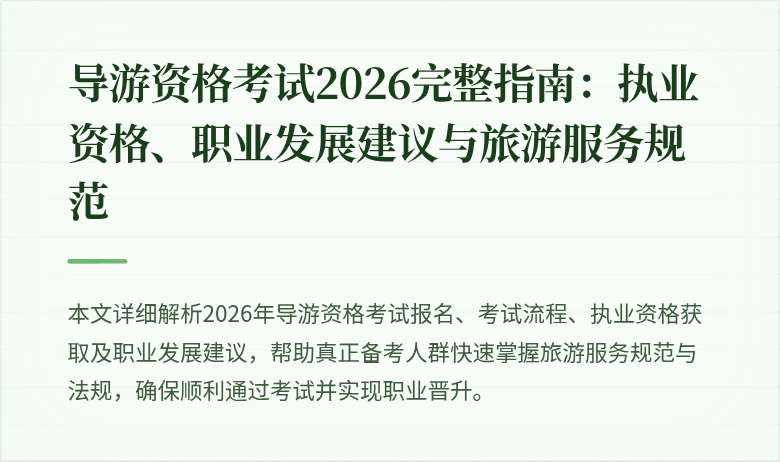 导游资格考试2026完整指南:执业资格、职业发展建议与旅游服务规范