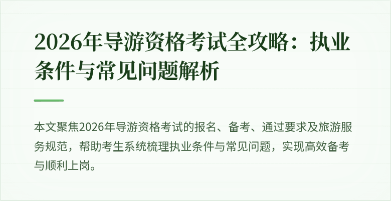 2026年导游资格考试全攻略：执业条件与常见问题解析