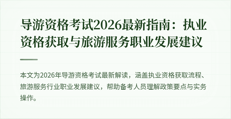 导游资格考试2026最新指南:执业资格获取与旅游服务职业发展建议
