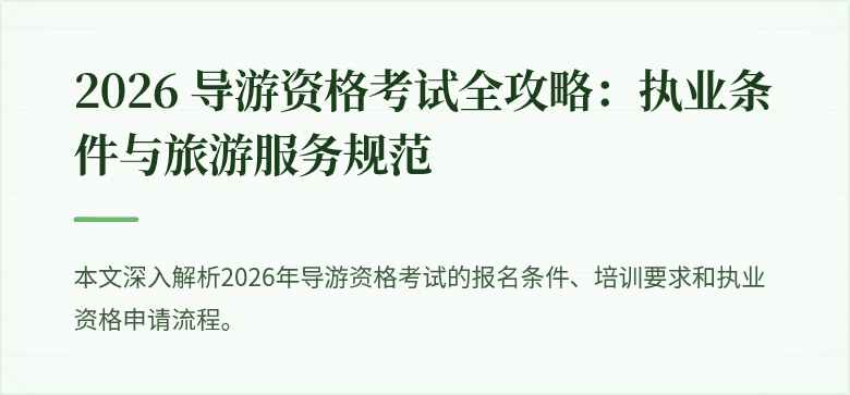 2026 导游资格考试全攻略:执业条件与旅游服务规范