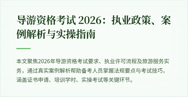 导游资格考试 2026：执业政策、案例解析与实操指南