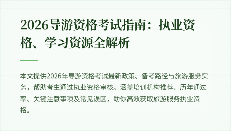 2026导游资格考试指南：执业资格、学习资源全解析