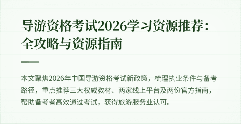 导游资格考试2026学习资源推荐:全攻略与资源指南