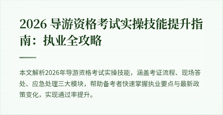 2026 导游资格考试实操技能提升指南:执业全攻略