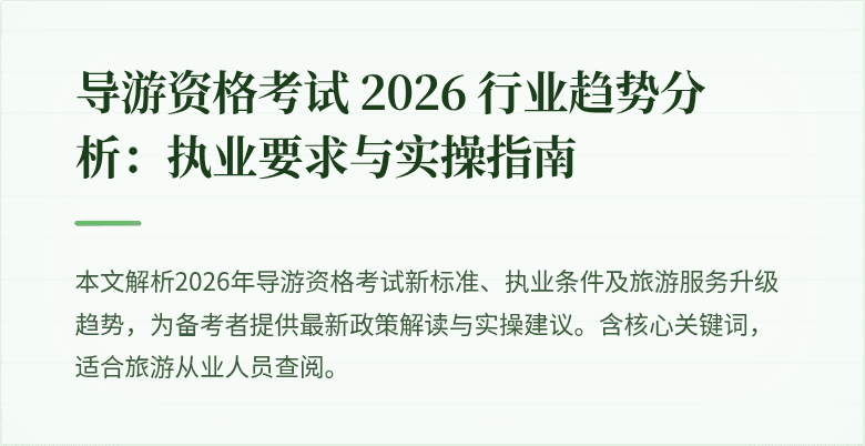 导游资格考试 2026 行业趋势分析：执业要求与实操指南