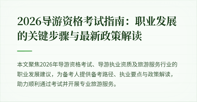2026导游资格考试指南：职业发展的关键步骤与最新政策解读