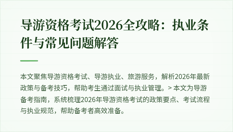 导游资格考试2026全攻略：执业条件与常见问题解答