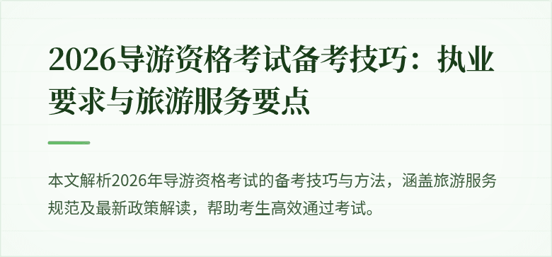 2026导游资格考试备考技巧:执业要求与旅游服务要点