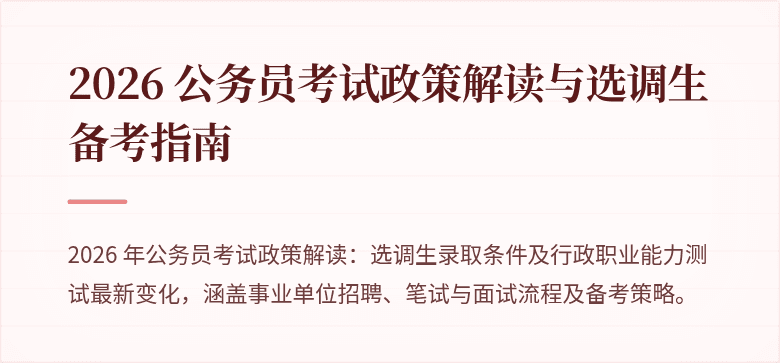 2026 公务员考试政策解读与选调生备考指南