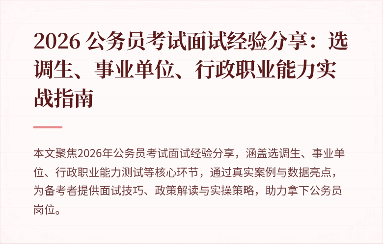 2026 公务员考试面试经验分享：选调生、事业单位、行政职业能力实战指南