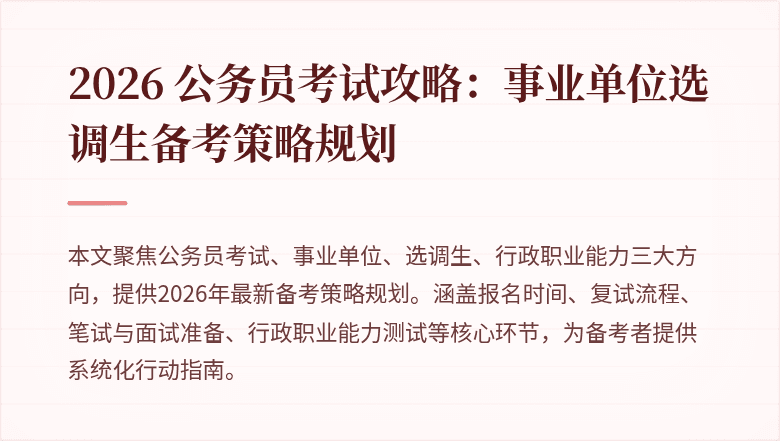 2026 公务员考试攻略：事业单位选调生备考策略规划