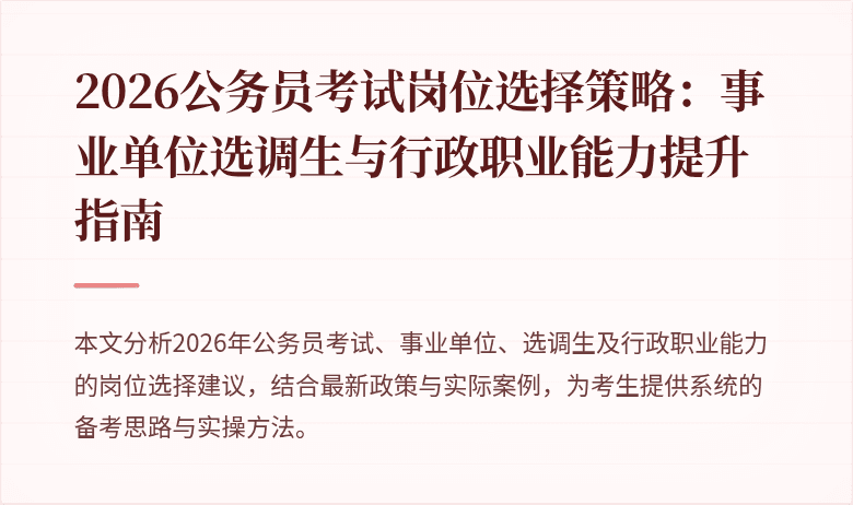 2026公务员考试岗位选择策略：事业单位选调生与行政职业能力提升指南