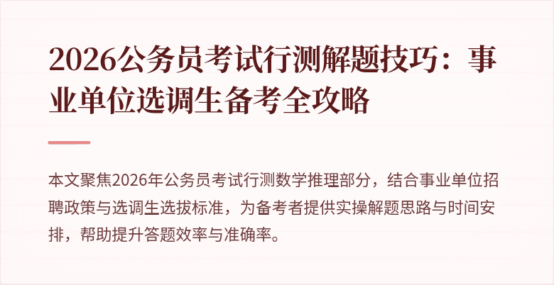 2026公务员考试行测解题技巧：事业单位选调生备考全攻略