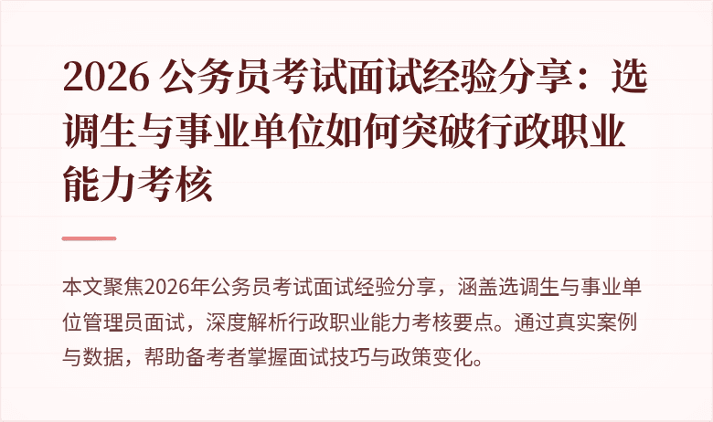 2026 公务员考试面试经验分享：选调生与事业单位如何突破行政职业能力考核