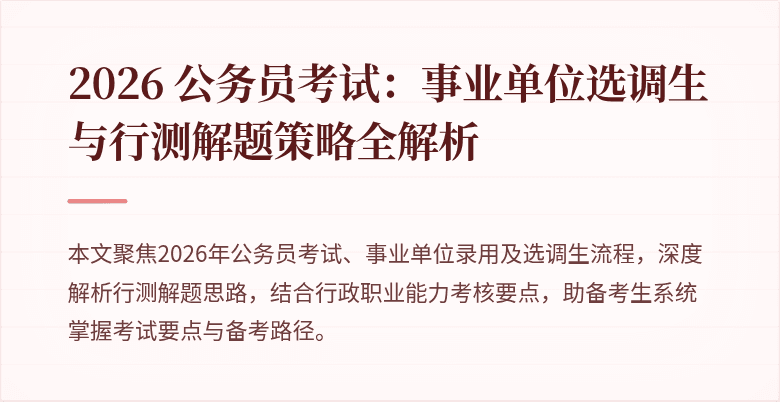 2026 公务员考试：事业单位选调生与行测解题策略全解析