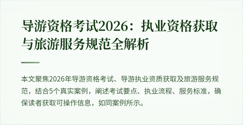 导游资格考试2026：执业资格获取与旅游服务规范全解析