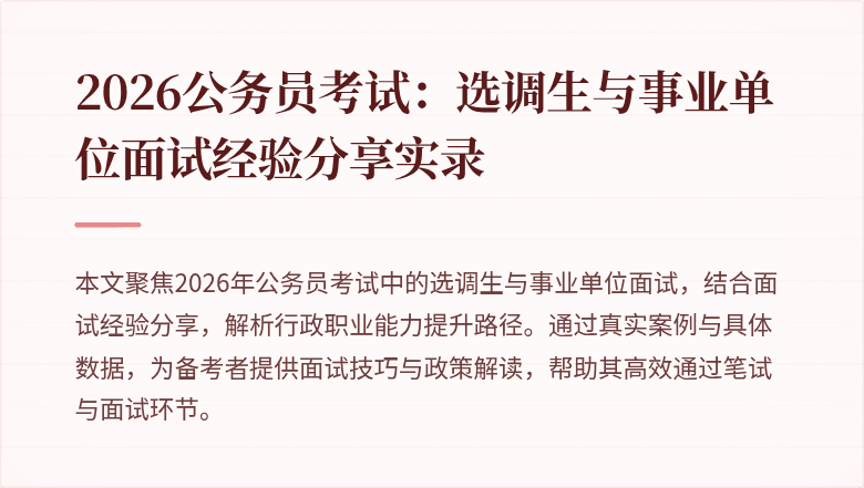 2026公务员考试：选调生与事业单位面试经验分享实录
