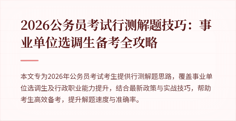 2026公务员考试行测解题技巧：事业单位选调生备考全攻略