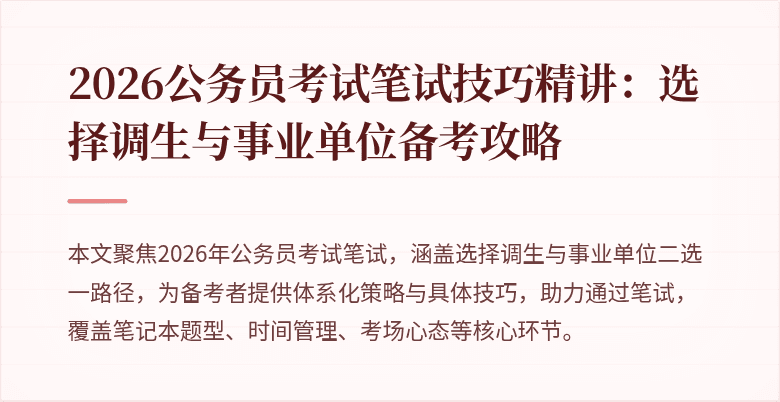 2026公务员考试笔试技巧精讲：选择调生与事业单位备考攻略