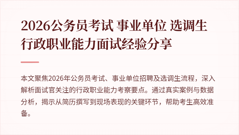 2026公务员考试 事业单位 选调生 行政职业能力面试经验分享