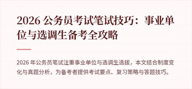 2026 公务员考试笔试技巧：事业单位与选调生备考全攻略