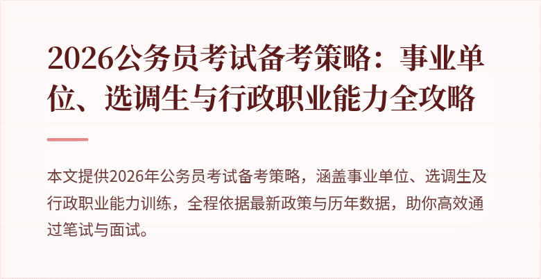 2026公务员考试备考策略：事业单位、选调生与行政职业能力全攻略