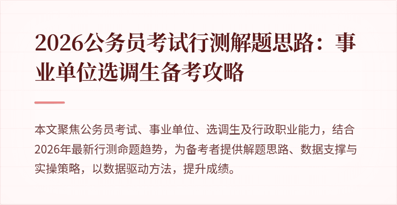 2026公务员考试行测解题思路：事业单位选调生备考攻略