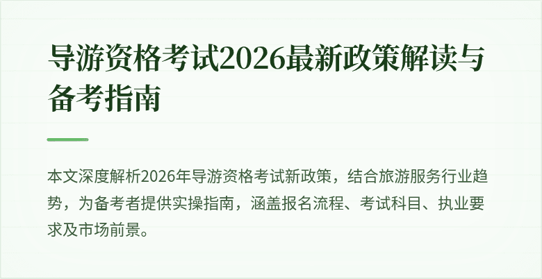 导游资格考试2026最新政策解读与备考指南