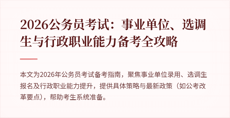 2026公务员考试：事业单位、选调生与行政职业能力备考全攻略