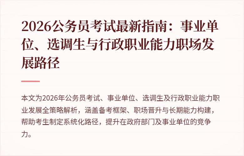 2026公务员考试最新指南：事业单位、选调生与行政职业能力职场发展路径