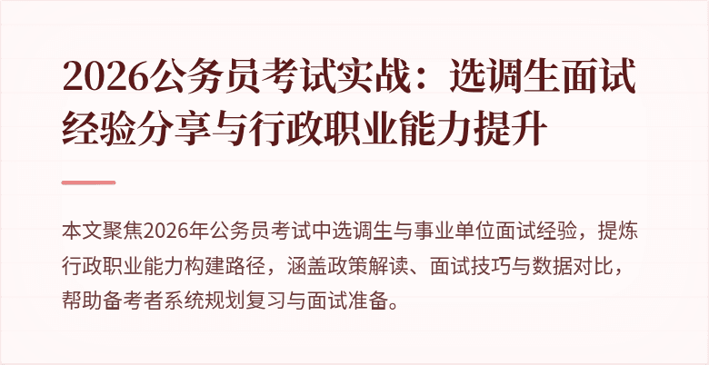 2026公务员考试实战：选调生面试经验分享与行政职业能力提升
