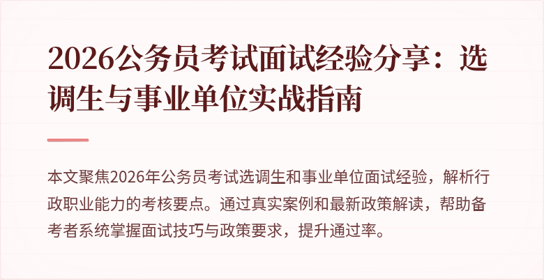 2026公务员考试面试经验分享:选调生与事业单位实战指南