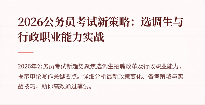 2026公务员考试新策略：选调生与行政职业能力实战