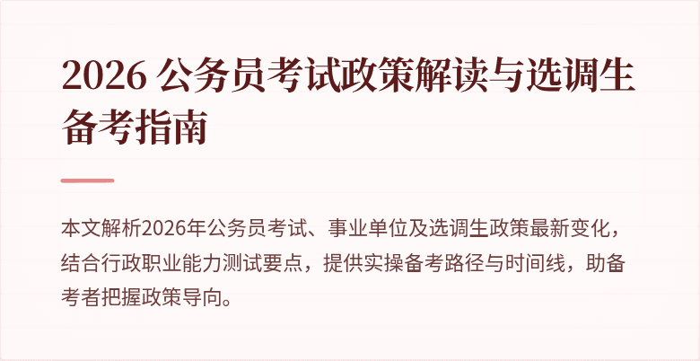 2026 公务员考试政策解读与选调生备考指南