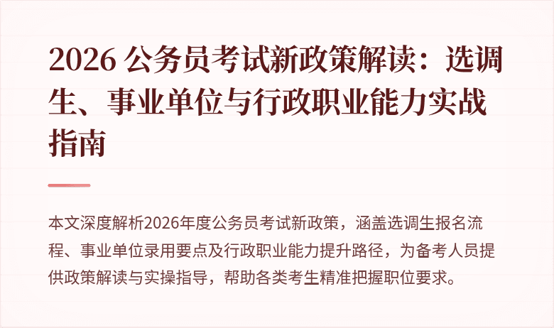 2026 公务员考试新政策解读：选调生、事业单位与行政职业能力实战指南
