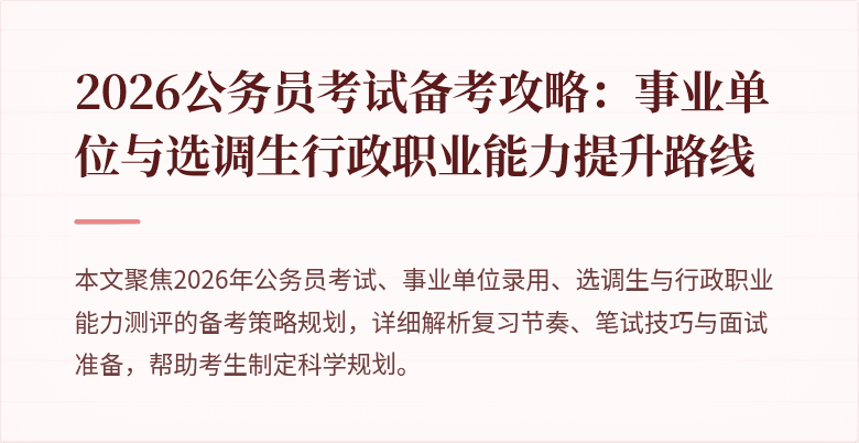 2026公务员考试备考攻略：事业单位与选调生行政职业能力提升路线