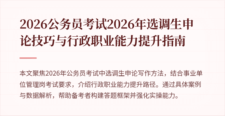 2026公务员考试2026年选调生申论技巧与行政职业能力提升指南